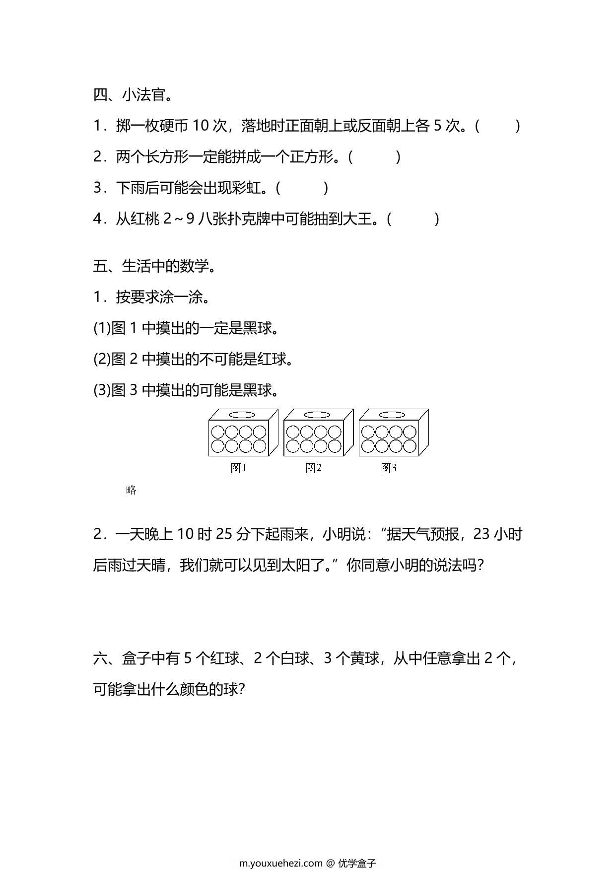 图片[2]-五年级上册数学一课一练-第四单元 可能性 第1课时　可能性（含详细解析）人教版，5页PDF电子版-优学盒子